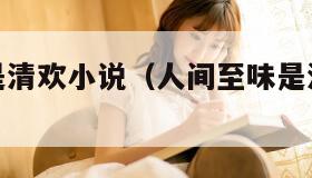 人间至味是清欢小说（人间至味是清欢小说原著）