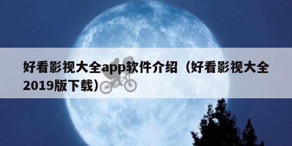 好看影视大全app软件介绍（好看影视大全2019版下载）
