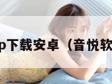 音悦app下载安卓（音悦软件下载）