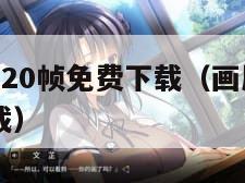 画质怪兽120帧免费下载（画质怪兽120帧安卓下载）