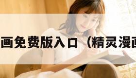 精灵漫画免费版入口（精灵漫画网站）