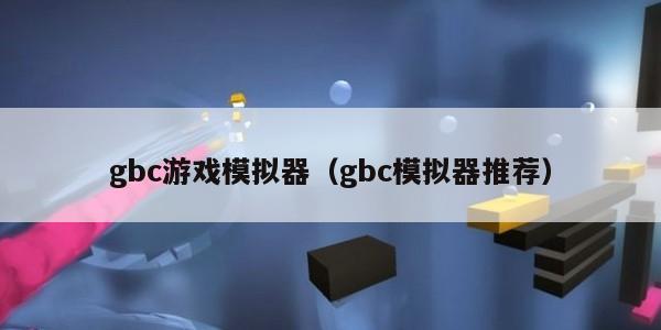 gbc游戏模拟器（gbc模拟器推荐）