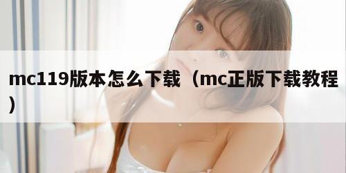 mc119版本怎么下载（mc正版下载教程）