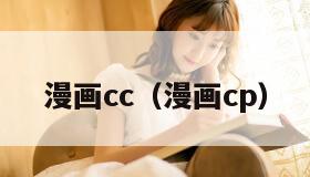 漫画cc（漫画cp）