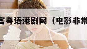 非常监控官粤语港剧网（电影非常监禁24小时抢银行）