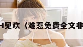 难惹11H见欢（难惹免费全文非木非石）