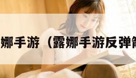 露娜手游（露娜手游反弹箭）