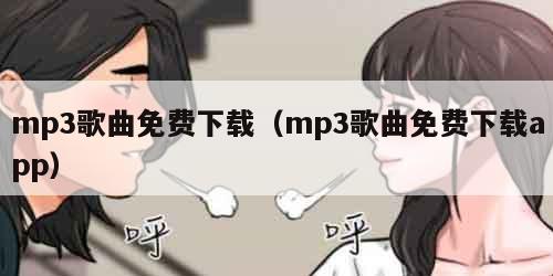 mp3歌曲免费下载（mp3歌曲免费下载app）