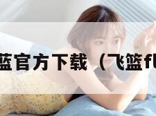 TV飞蓝官方下载（飞篮flying）