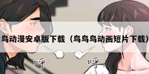 鸟动漫安卓版下载（鸟鸟鸟动画短片下载）