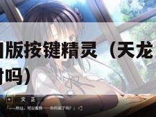 天龙八部怀旧版按键精灵（天龙八部怀旧服用按键精灵会封吗）