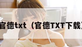 官德txt（官德TXT下载）