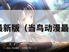 当鸟动漫最新版（当鸟动漫最新版1550）