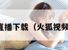 火狐直播下载（火狐视频直播）