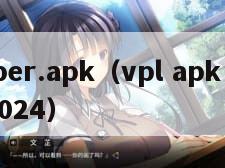 Viber.apk（vpl apk app2024）