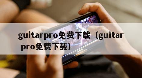 guitarpro免费下载（guitar pro免费下载）