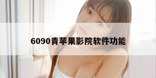 6090青苹果影院软件功能