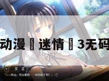 动漫«迷情»3无码