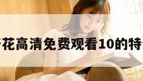野花高清免费观看10的特色