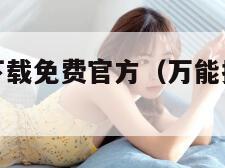 万能播放器下载免费官方（万能播放器免费安全下载）