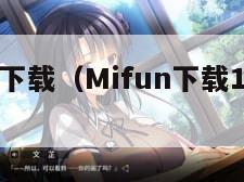 MiFun下载（Mifun下载111版本）