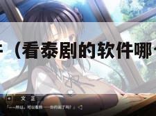 看泰剧的软件（看泰剧的软件哪个最全是免费的）