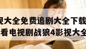 2345影视大全免费追剧大全下载（孤男寡女免费观看电视剧战狼4影视大全）