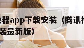 腾讯播放器app下载安装（腾讯播放器app下载安装最新版）