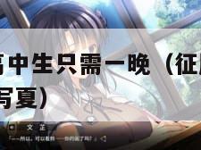 征服臭屁男高中生只需一晚（征服臭屁高中生只需要一晚 写夏）
