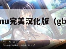 gbc.emu完美汉化版（gbaemu 1549）