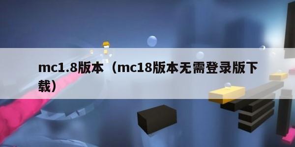 mc1.8版本（mc18版本无需登录版下载）