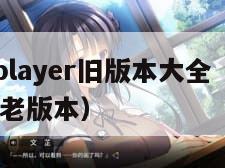 moboplayer旧版本大全（moboplayer老版本）