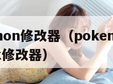 pokemon修改器（pokemonmemhack修改器）