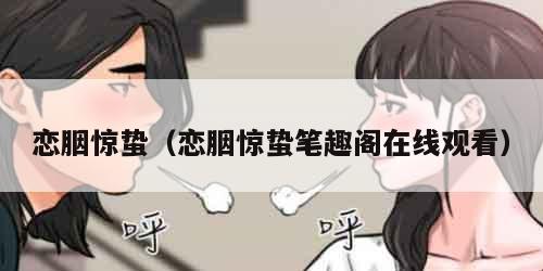 恋胭惊蛰（恋胭惊蛰笔趣阁在线观看）