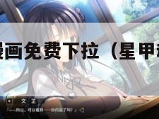 星甲魂将传漫画免费下拉（星甲魂将传百度百科）