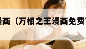 下拉式6漫画（万相之王漫画免费下拉式6漫画）