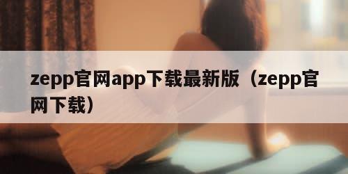 zepp官网app下载最新版（zepp官网下载）