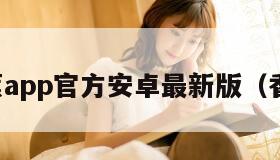 香蕉频蕉app官方安卓最新版（香蕉妍频）