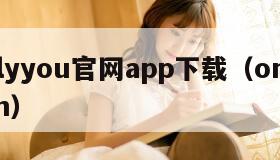 onlyyou官网app下载（onlyidcn）