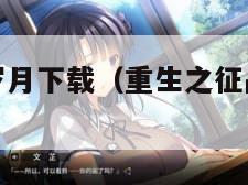 重生之征战岁月下载（重生之征战岁月百度百科）