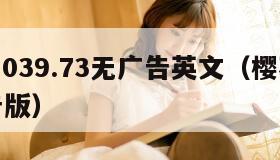 樱校1.039.73无广告英文（樱花校园无广告版）