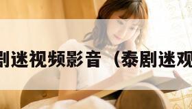 泰剧迷视频影音（泰剧迷观看）