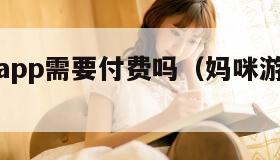下载妈咪app需要付费吗（妈咪游戏最新版）