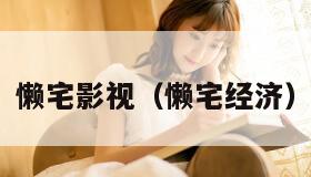 懒宅影视（懒宅经济）