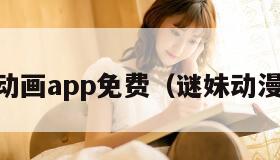 谜妹动画app免费（谜妹动漫apk）