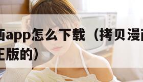拷贝漫画app怎么下载（拷贝漫画app怎么下载正版的）