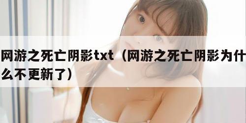 网游之死亡阴影txt（网游之死亡阴影为什么不更新了）