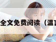 温晞谈行止全文免费阅读（温言最新章节）