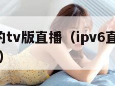 ipv6的tv版直播（ipv6直播iptv网址）