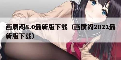 画质阁8.0最新版下载（画质阁2021最新版下载）